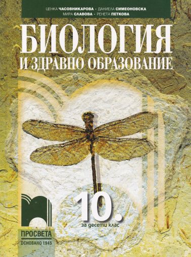 Биология и здравно образование за 10. клас (по новата програма)