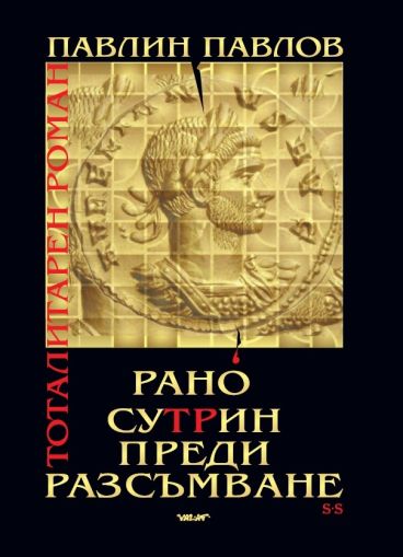 Рано сутрин, преди разсъмване