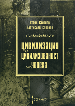 Цивилизация и цивилизованост на човека