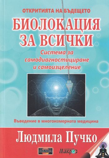 Биолокация за всички + Приложение (комплект)