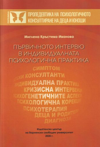 Първичното интервю в индивидуалната психологична практика