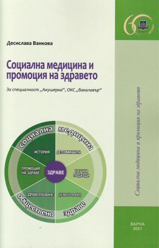 Социална медицина и промоция на здравето : За специалност "Акушерка", ОКС "бакалавър"