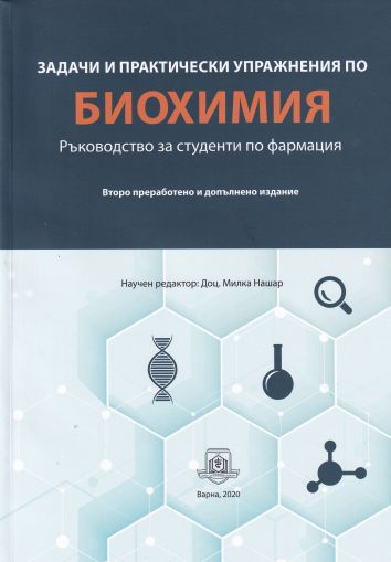 Задачи и практически упражнения по биохимия : Ръководство за студенти по фармация