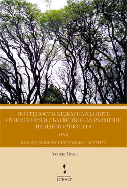 Почтеност в международните отношения и съдействие за развитие на идентичността или как да живеем щастливо с другите