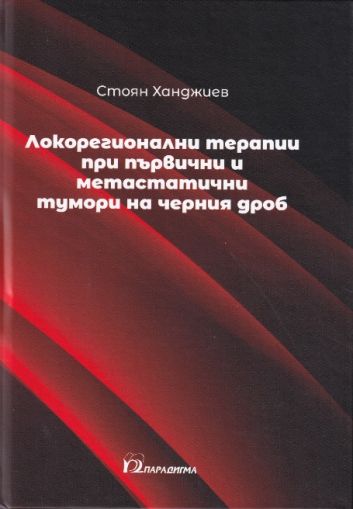 Локорегионални терапии при първични и метастатични тумори на черния дроб