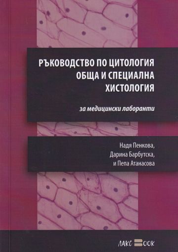 Ръководство по цитология, обща и специална хистология за медицински лаборанти