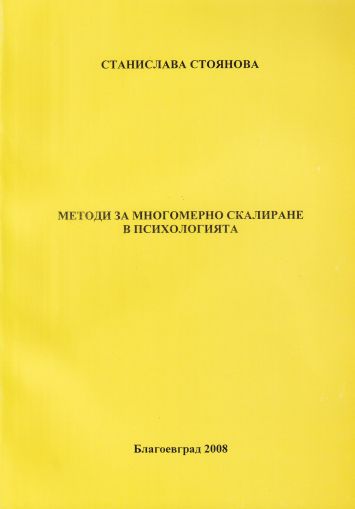 Методи за многомерно скалиране в психологията