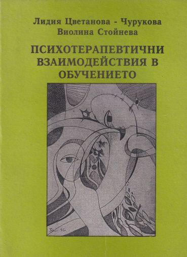 Психотерапевтични взаимодействия в обучението