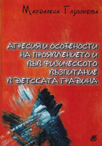 Агресия и особености на проявлението й във физическото възпитание в детската градина