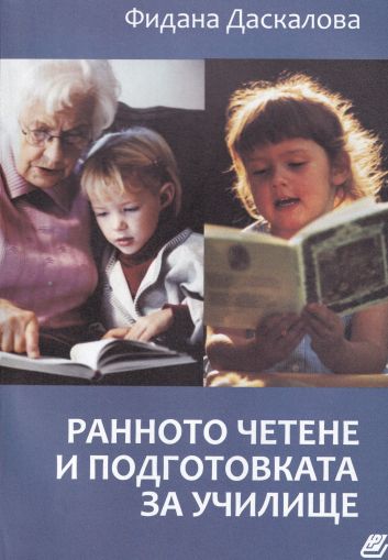 Ранното четене и подготовката за училище