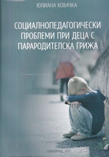 Социалнопедагогически проблеми при деца парародителска грижа