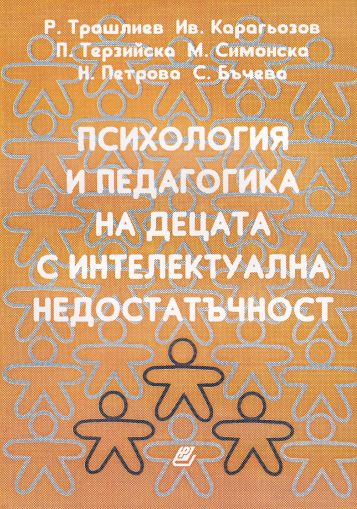 Психология и педагогика на децата с умствена недостатъчност - част 1