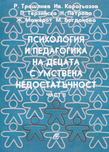 Психология и педагогика на децата с умствена недостатъчност - част 2