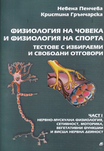 Физиология на човека и физиология на спорта. Тестове с избираеми и свободни отговори - част 1