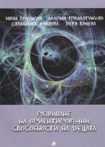 Развиване на ориентировъчни способности на децата