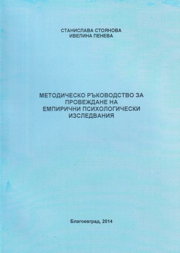 Методическо ръководство за провеждане на емпирични психологически изследвания