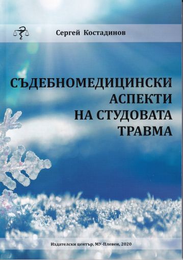 Съдебномедицински аспекти на студовата травма 