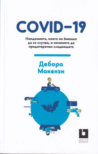 COVID-19: Пандемията, която не биваше да се случва, и начините да предотвратим следващата