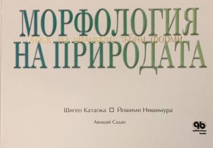 Морфология на природата: Атлас на видовете зъбни форми