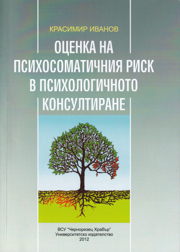 Оценка на психосоматичния риск в психологичното консултиране