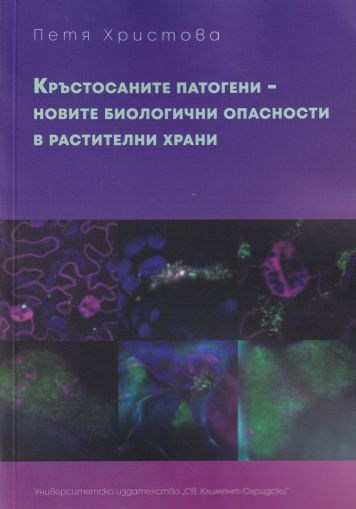  Кръстосаните патогени - новите биологични опасности в растителни храни