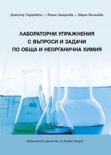 Лабораторни упражнения с въпроси и задачи по обща и неорганична химия