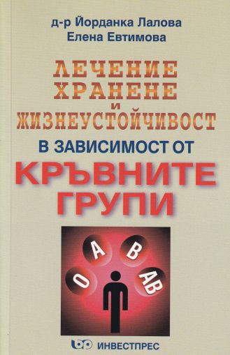 Лечение, хранене и жизнеустойчивост в зависимост от кръвните групи