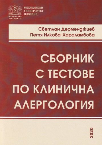 Сборник с тестове по клинична алергология