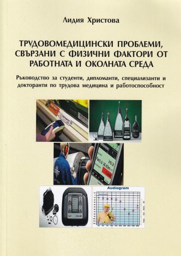 Трудовомедицински проблеми, свързани с физични фактори от работната и околната среда