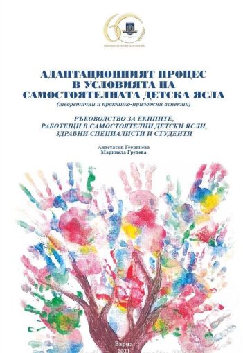 Адаптационният процес в условията на самостоятелната детска ясла (теоретични и практико-приложни аспекти) 