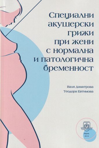 Специални акушерски грижи при жени с нормална и патологична бременност