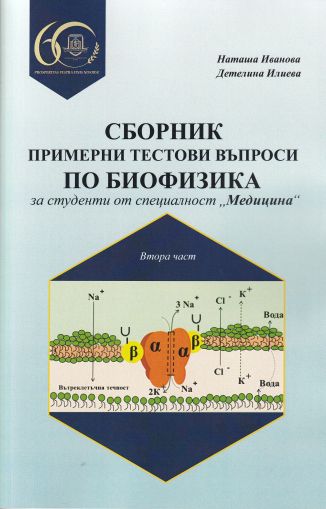 Сборник с примерни тестови въпроси по биофизика за студенти от специалност "Медицина". Втора част