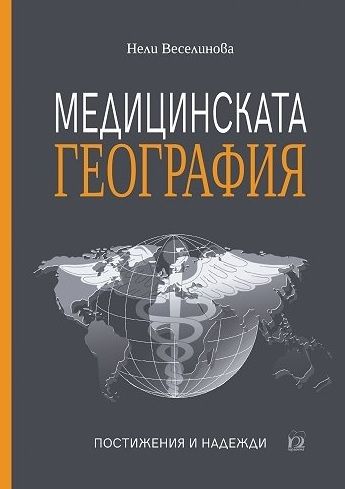 Медицинската география - постижения и надежди