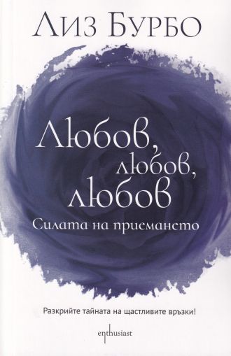 Любов, любов, любов Силата на приемането