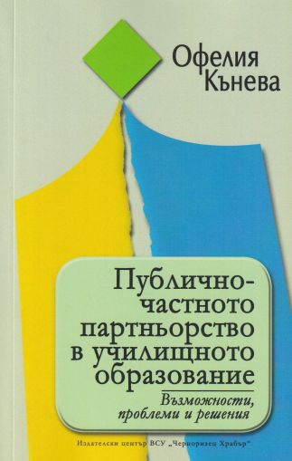 Публично-частното партньорство в училищното образование