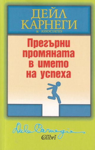 Прегърни промяната в името на успеха