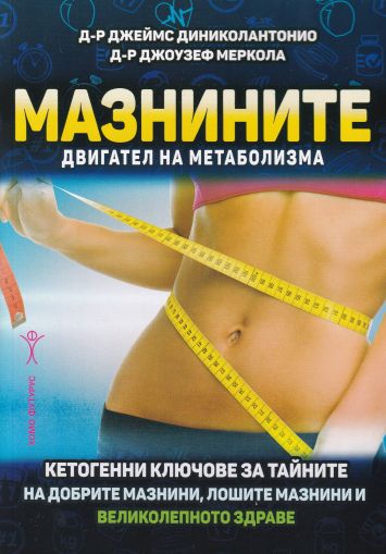 Мазнините - двигател на метаболизма