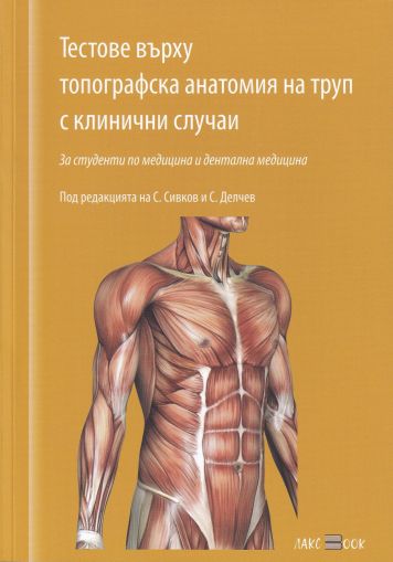 Тестове върху топографска анатомия на труп с клинични случаи