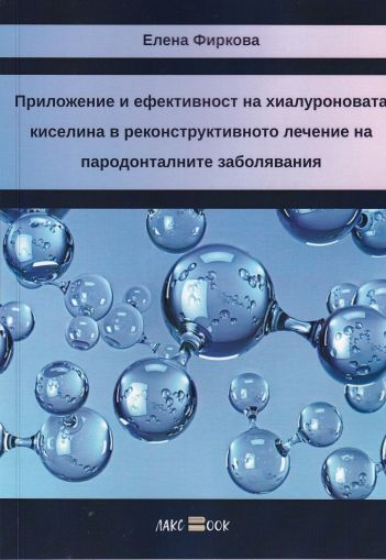 Прилиожение и ефиктивност на хиларуоновата киселина в реконструктивното лечение на пародонталните заболавания