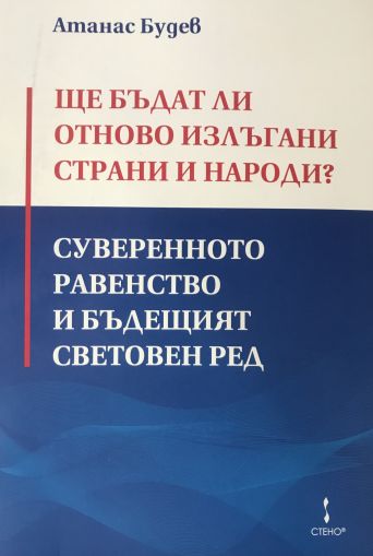 Ще бъдат ли отново излъгани страни и народи?