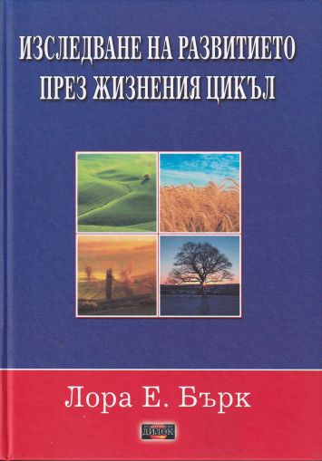 Изследване на развитието през жизнения цикъл