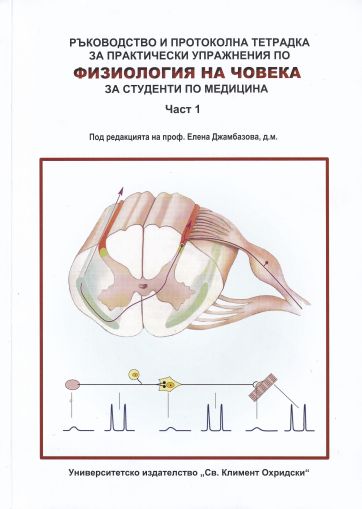 Ръководство и протоколна тетрадка за практически упражнения по физиология на човека за студенти по медицина. Част 1