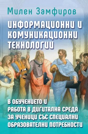 Информационни и комуникационни технологии в обучението и работа в дигитална среда за ученици със специални образователни потребности