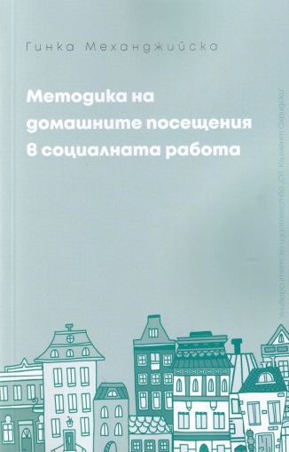 Методика на домашните посещения в социалната работа