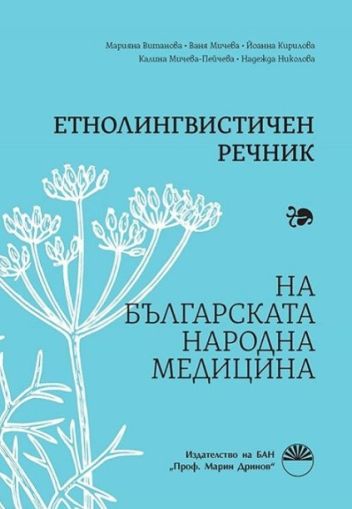 Етнолингвистичен речник на българската народна медицина