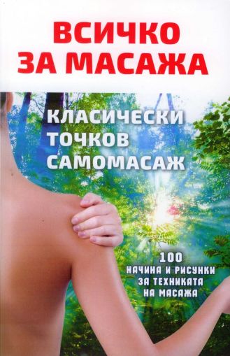 Всичко за масажа