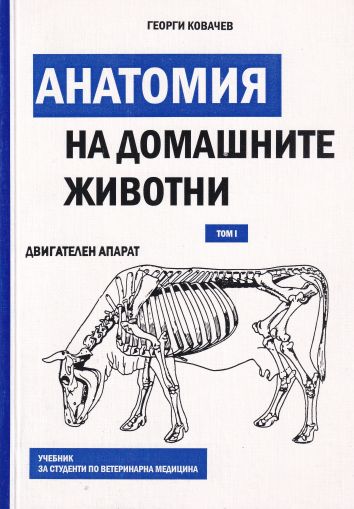 Анатомия на домашните животни Т.1: Двигателен апарат и вътрешни органи