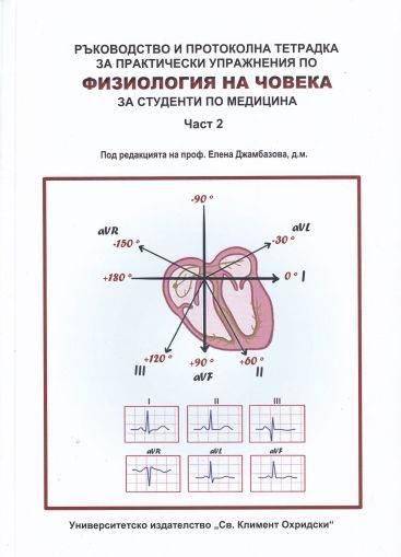 Ръководство и протоколна тетрадка за практически упражнения по физиология на човека за студенти по медицина. Част 2