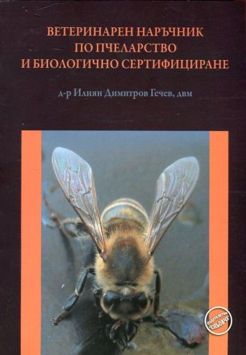 Ветеринарен наръчник по пчеларство и биологично сертифициране