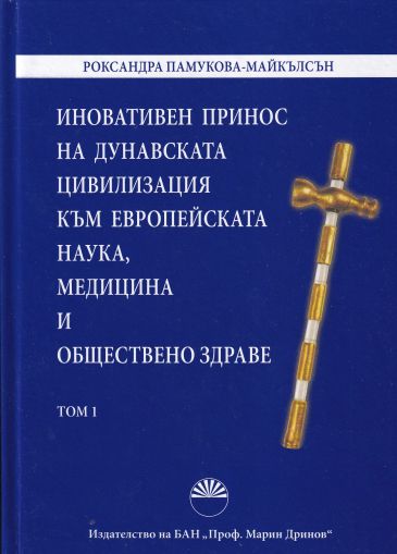 Иновативен принос на дунавската цивилизация към европейската наука, медицина и обществено здраве - том 1